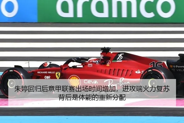 朱婷回归后意甲联赛出场时间增加，进攻端火力复苏背后是体能的重新分配